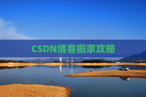 CSDN博客搬家攻略